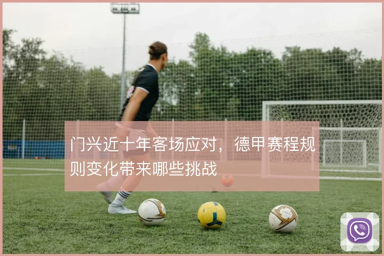 门兴近十年客场应对，德甲赛程规则变化带来哪些挑战