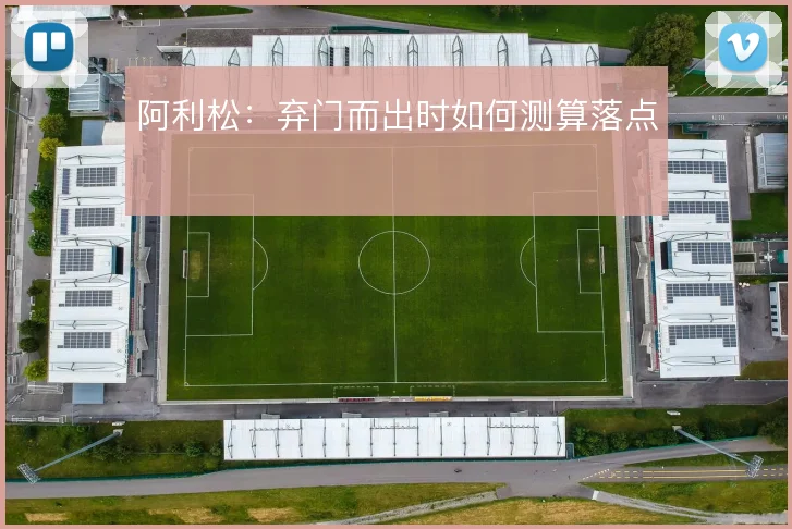 阿利松:弃门而出时如何测算落点