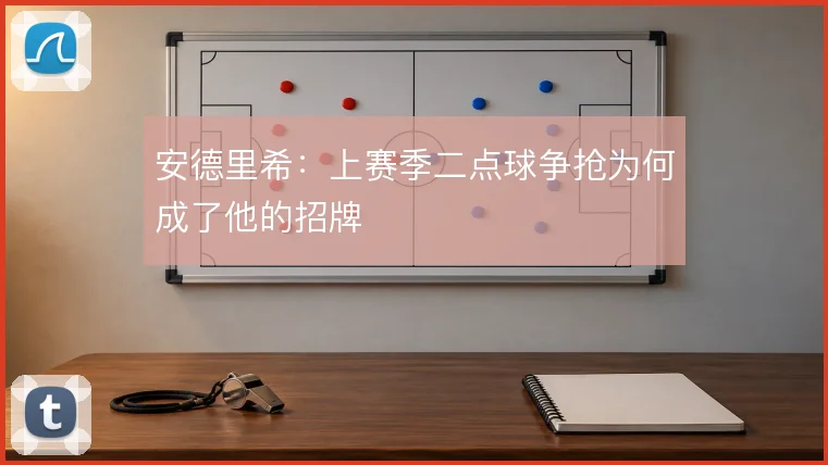 安德里希:上赛季二点球争抢为何成了他的招牌