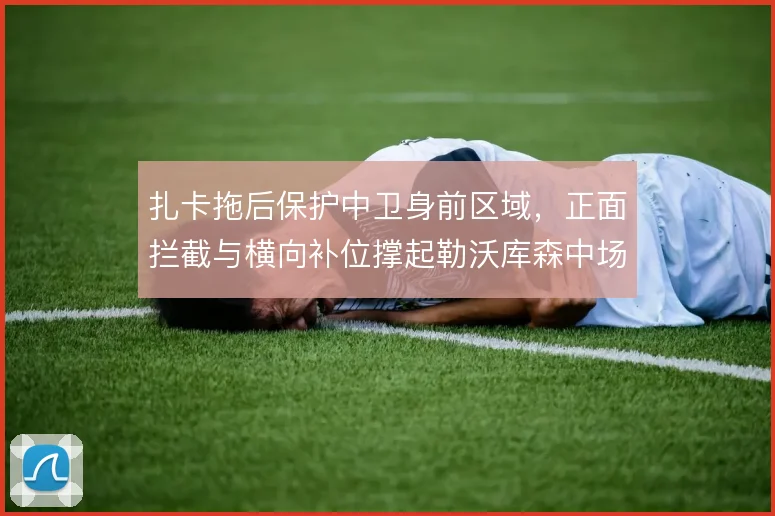 扎卡拖后保护中卫身前区域，正面拦截与横向补位撑起勒沃库森中场