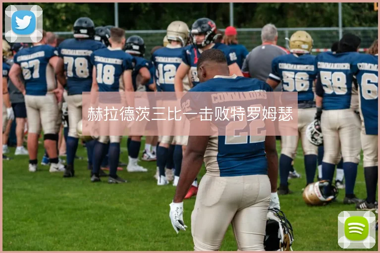 赫拉德茨三比一击败特罗姆瑟