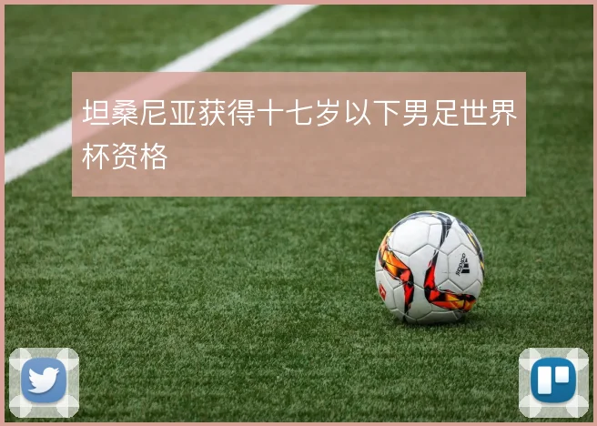 坦桑尼亚获得十七岁以下男足世界杯资格