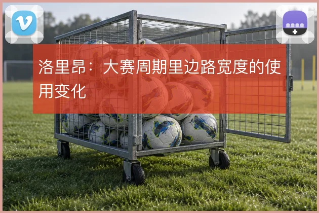 洛里昂:大赛周期里边路宽度的使用变化
