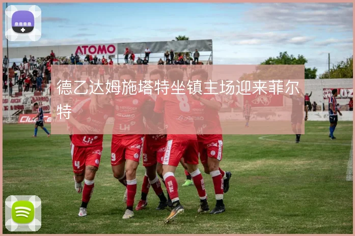 德乙达姆施塔特坐镇主场迎来菲尔特