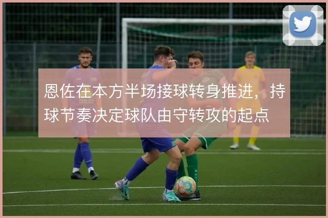 恩佐在本方半场接球转身推进，持球节奏决定球队由守转攻的起点
