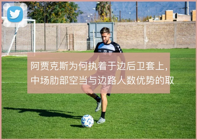 阿贾克斯为何执着于边后卫套上,中场肋部空当与边路人数优势的取舍逻辑