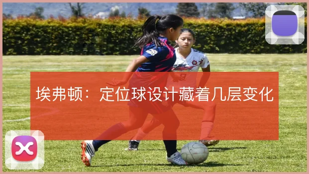 埃弗顿:定位球设计藏着几层变化