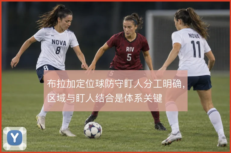 布拉加定位球防守盯人分工明确,区域与盯人结合是体系关键
