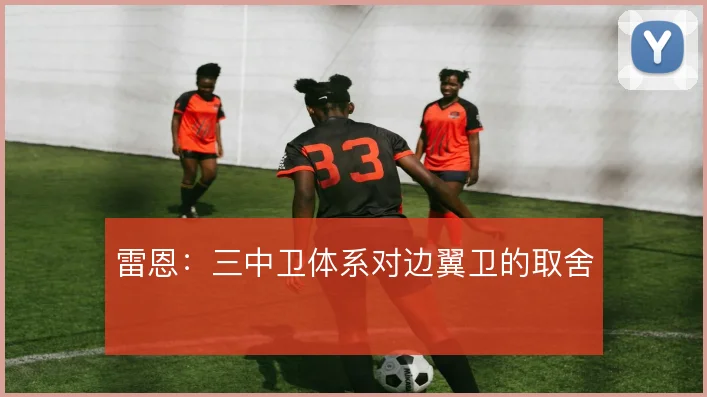 雷恩:三中卫体系对边翼卫的取舍
