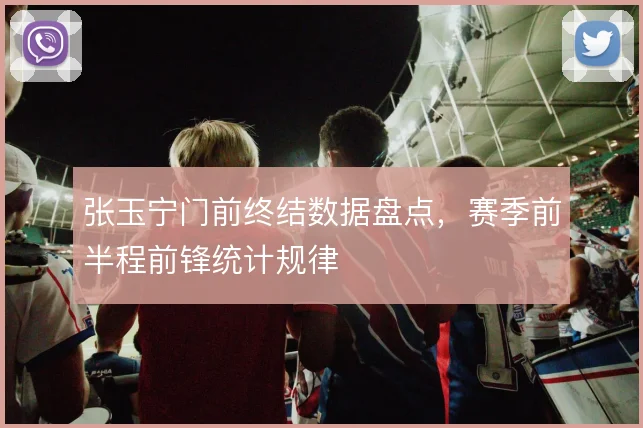张玉宁门前终结数据盘点，赛季前半程前锋统计规律