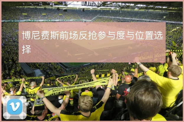 博尼费斯前场反抢参与度与位置选择