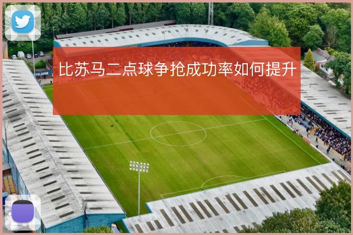 比苏马二点球争抢成功率如何提升