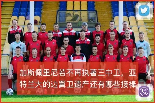 加斯佩里尼若不再执著三中卫，亚特兰大的边翼卫遗产还有哪些接棒者