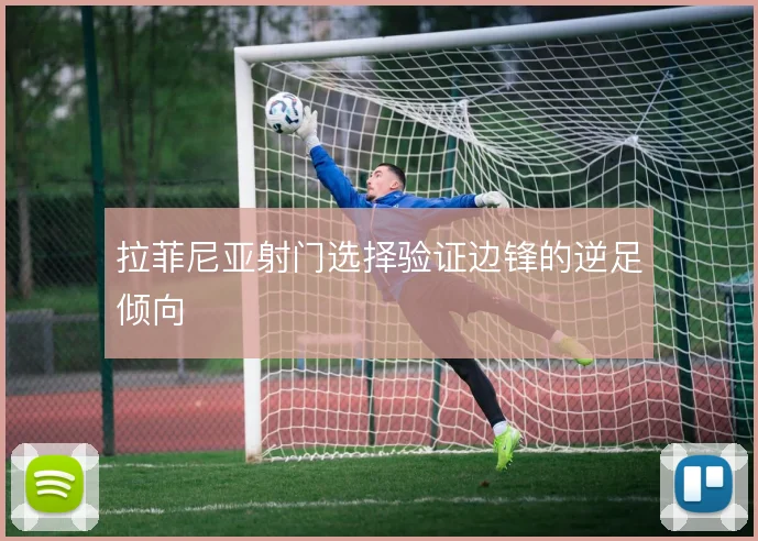 拉菲尼亚射门选择验证边锋的逆足倾向