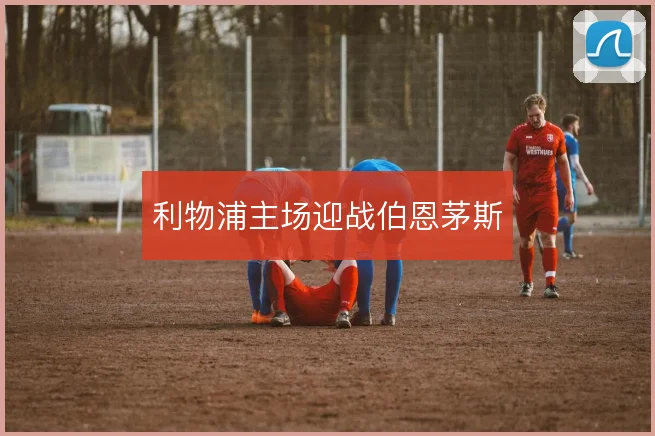 利物浦主场迎战伯恩茅斯