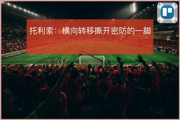 托利索：横向转移撕开密防的一脚