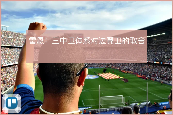 雷恩:三中卫体系对边翼卫的取舍