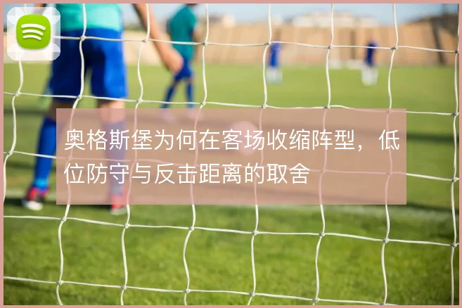 奥格斯堡为何在客场收缩阵型,低位防守与反击距离的取舍