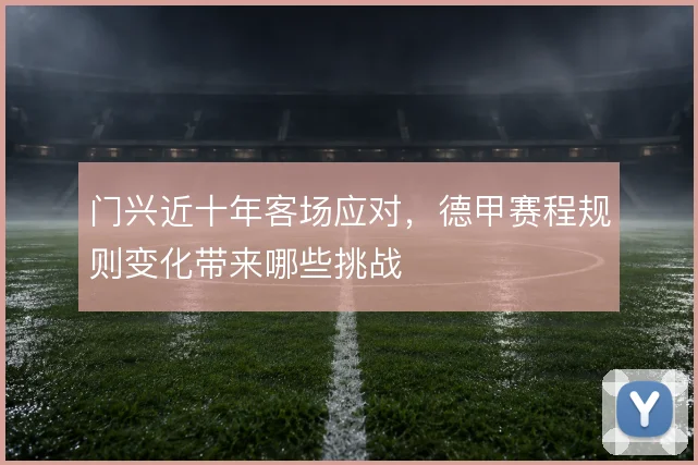 门兴近十年客场应对,德甲赛程规则变化带来哪些挑战