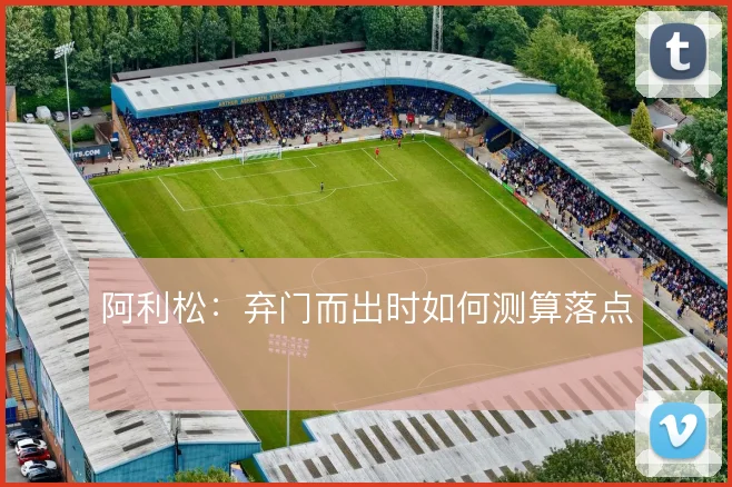 阿利松:弃门而出时如何测算落点