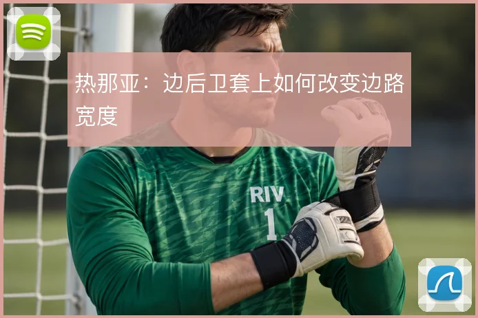 热那亚:边后卫套上如何改变边路宽度
