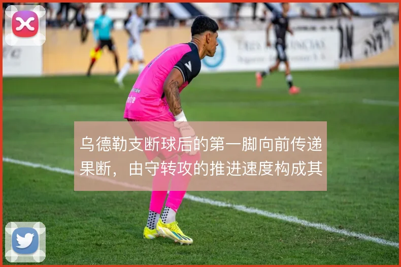 乌德勒支断球后的第一脚向前传递果断，由守转攻的推进速度构成其战术标识
