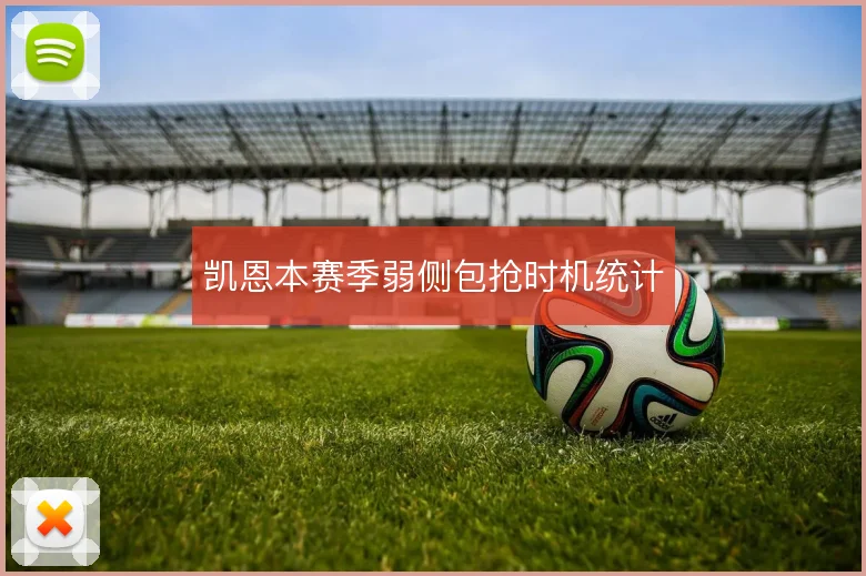 凯恩本赛季弱侧包抢时机统计