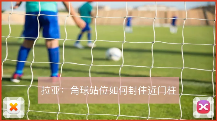拉亚:角球站位如何封住近门柱
