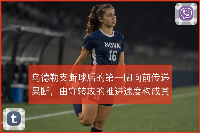 乌德勒支断球后的第一脚向前传递果断，由守转攻的推进速度构成其战术标识
