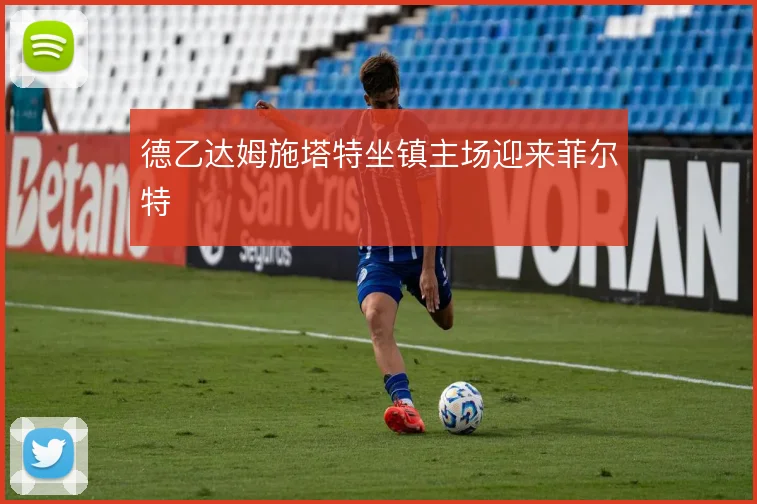 德乙达姆施塔特坐镇主场迎来菲尔特