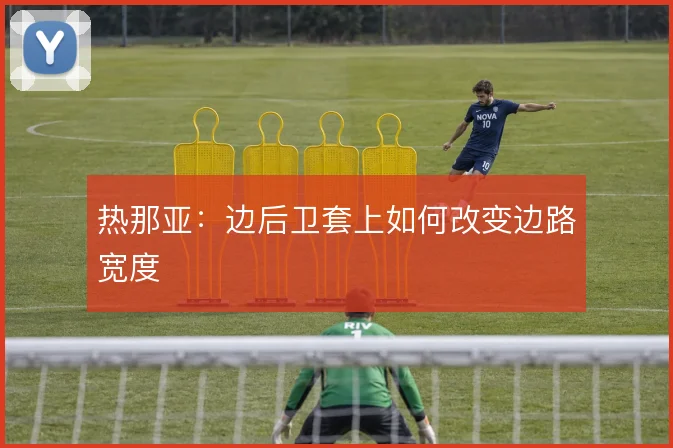 热那亚：边后卫套上如何改变边路宽度