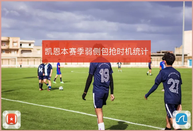 凯恩本赛季弱侧包抢时机统计