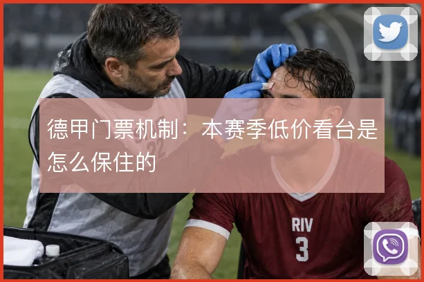 德甲门票机制:本赛季低价看台是怎么保住的