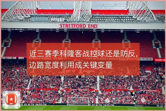 近三赛季科隆客战控球还是防反,边路宽度利用成关键变量