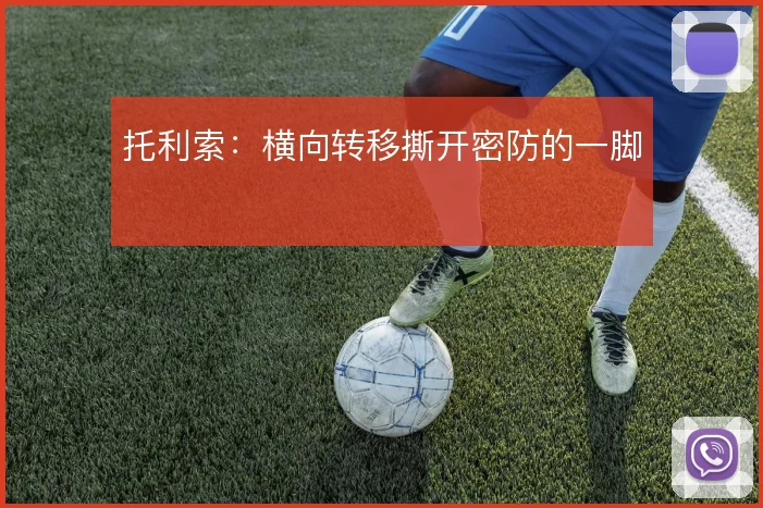 托利索:横向转移撕开密防的一脚