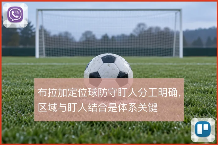 布拉加定位球防守盯人分工明确,区域与盯人结合是体系关键